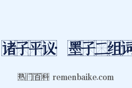 诸子平议·墨子二组词是什么意思的图片